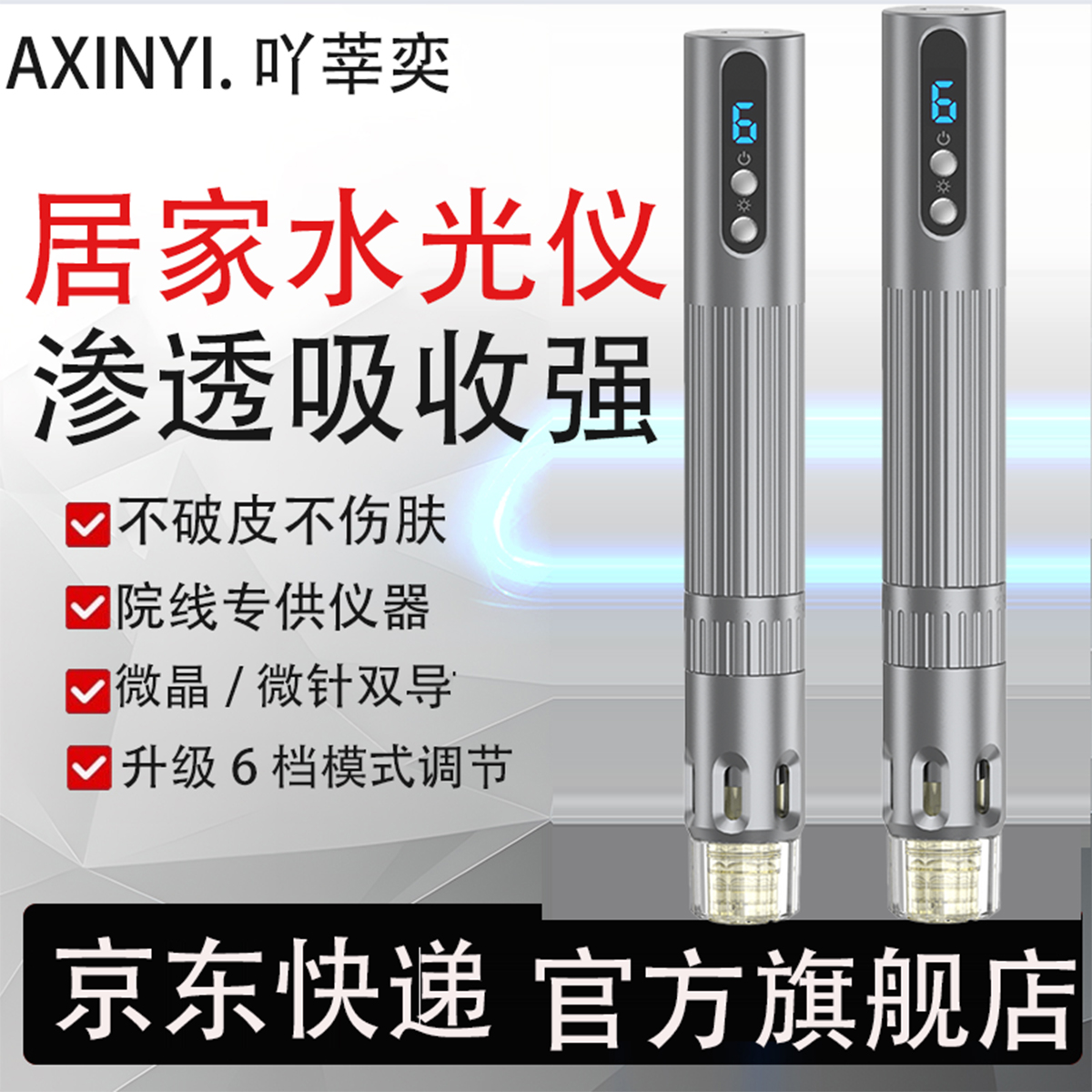 功能款水光仪器